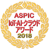 ASPIC IoT・AI・クラウドアワード 2018